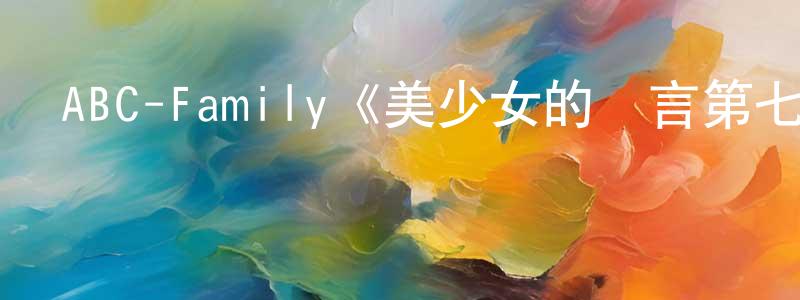 程春香的個人影視圈,ABC-Family《美少女的謊言第七季》迅雷下載/在線觀看/百度云-都市/情感-美劇天堂